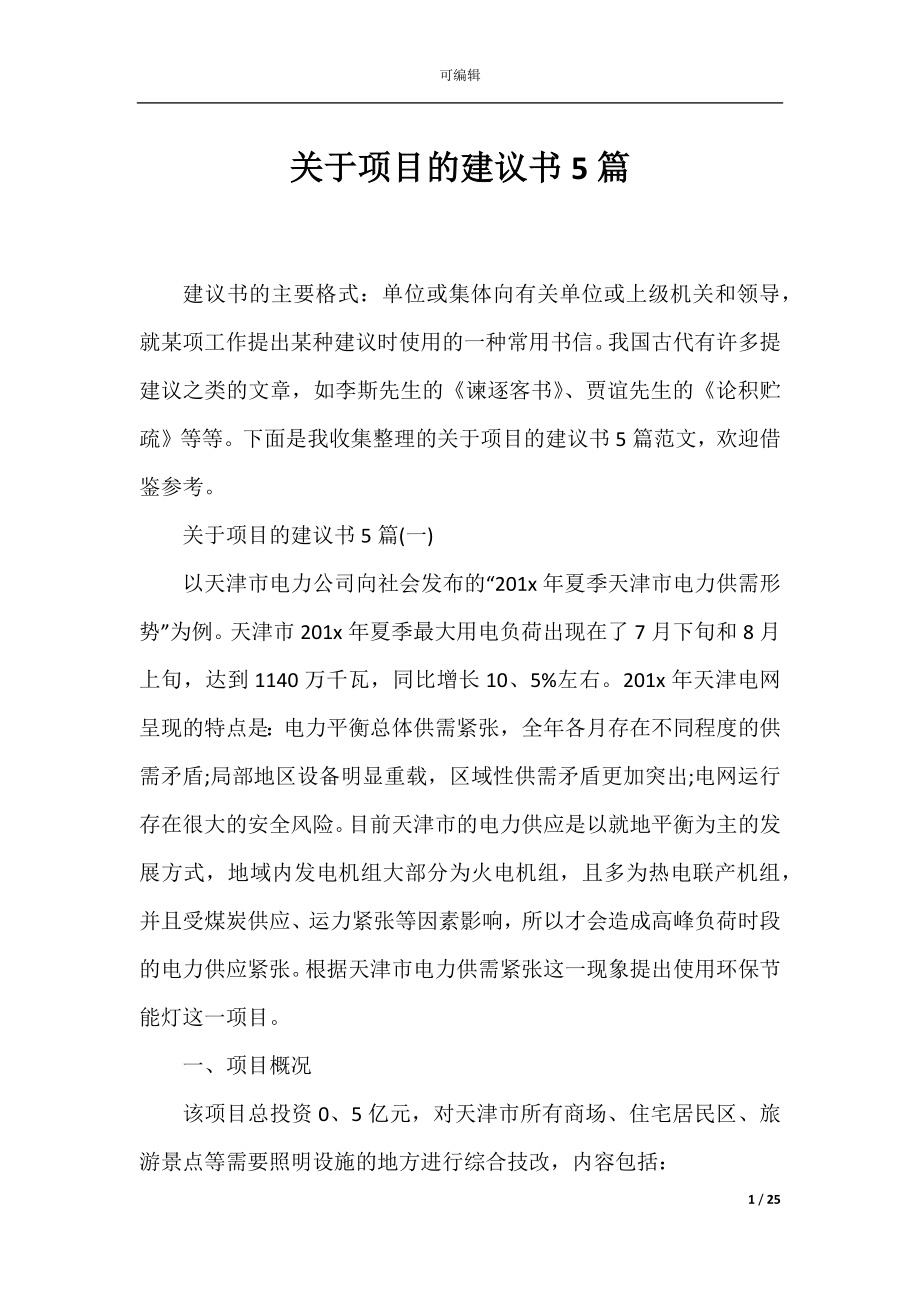 关于项目的建议书5篇.docx_第1页