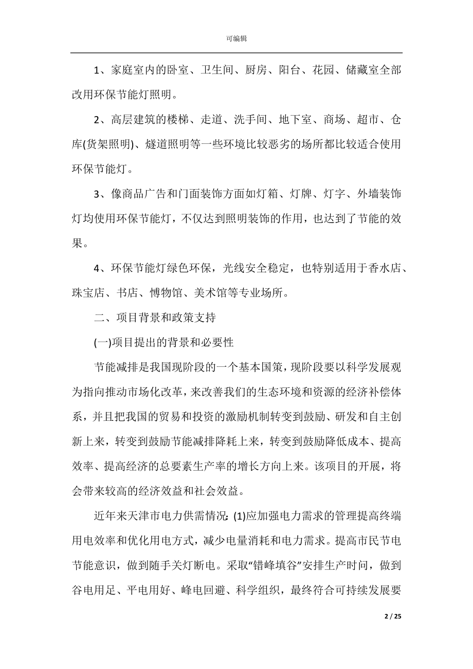 关于项目的建议书5篇.docx_第2页