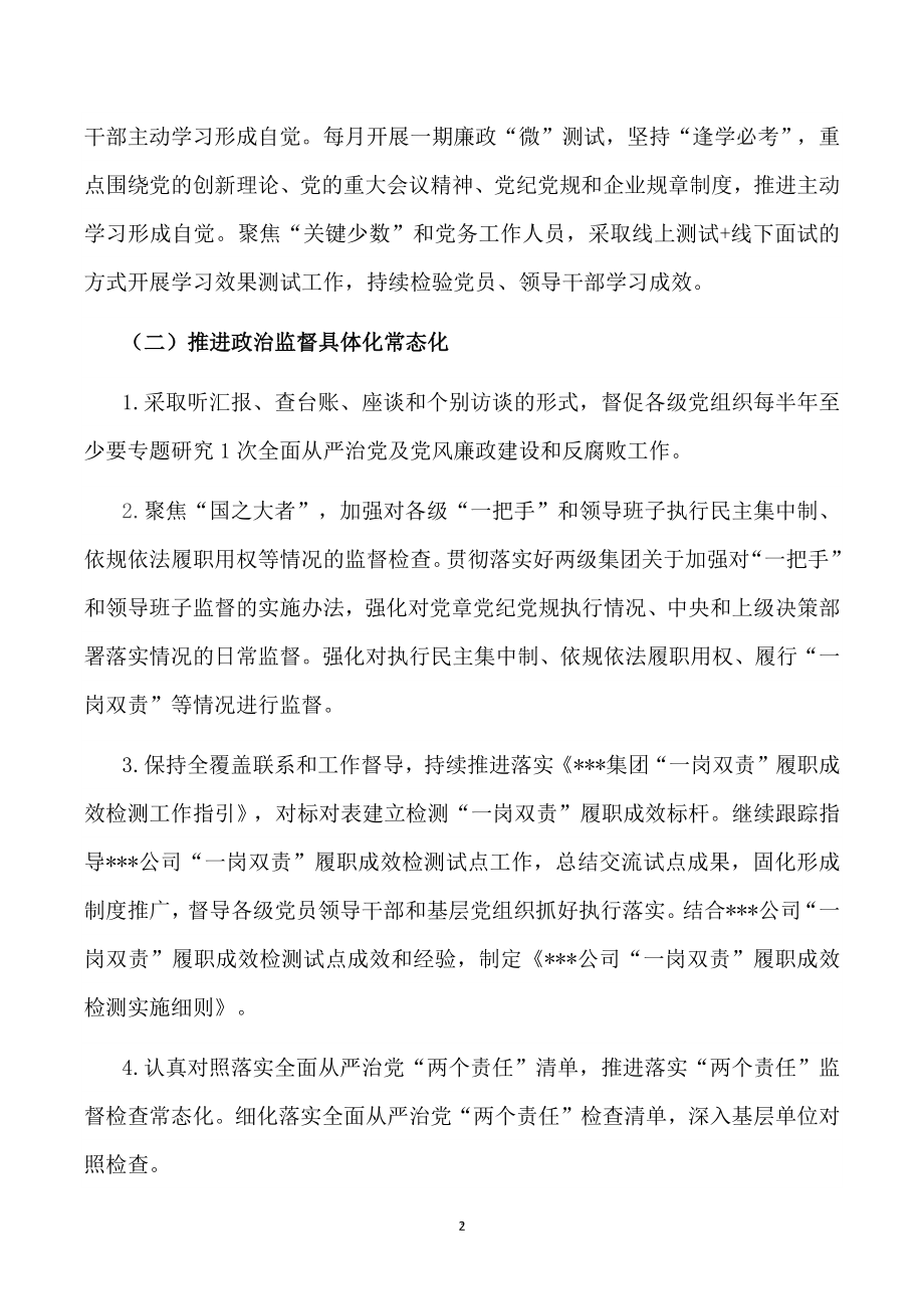 2022国有企业党风廉政建设和反腐败工作的纵深发展.docx_第2页