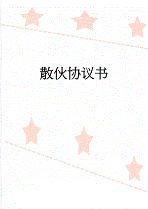 散伙协议书(3页).doc