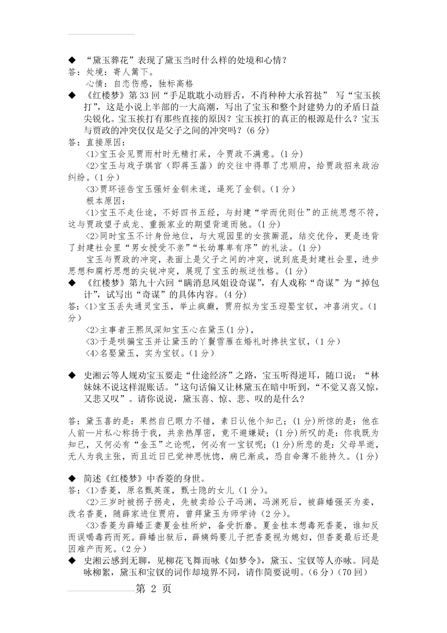 §《红楼梦》简答题(6页).doc_第2页