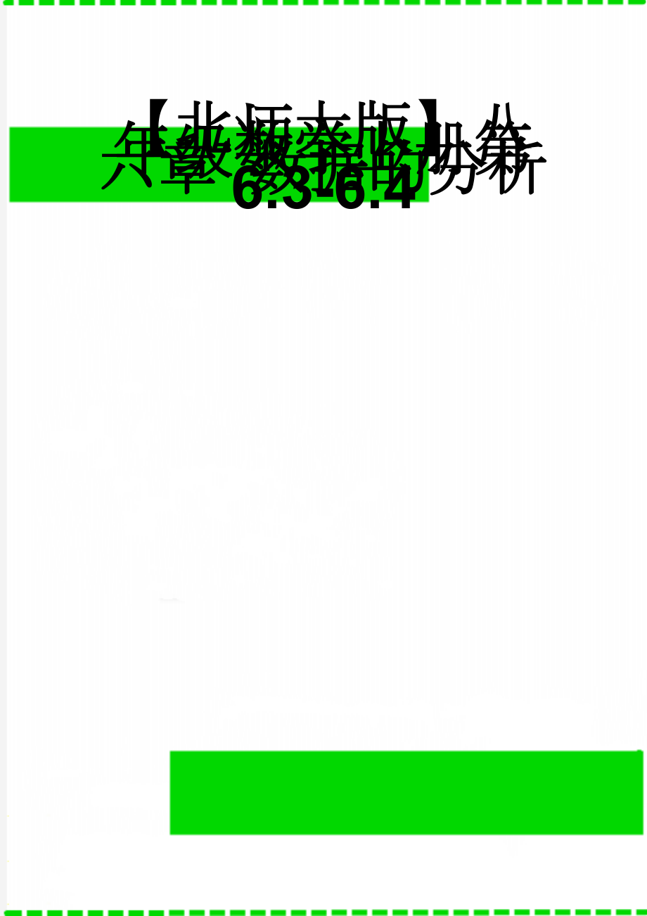 【北师大版】八年级数学上册第六章 数据的分析6.3-6.4(3页).doc_第1页