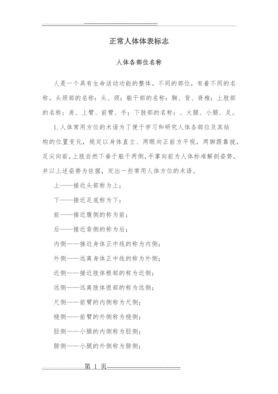 正常人体体表标志(5页).doc_第1页