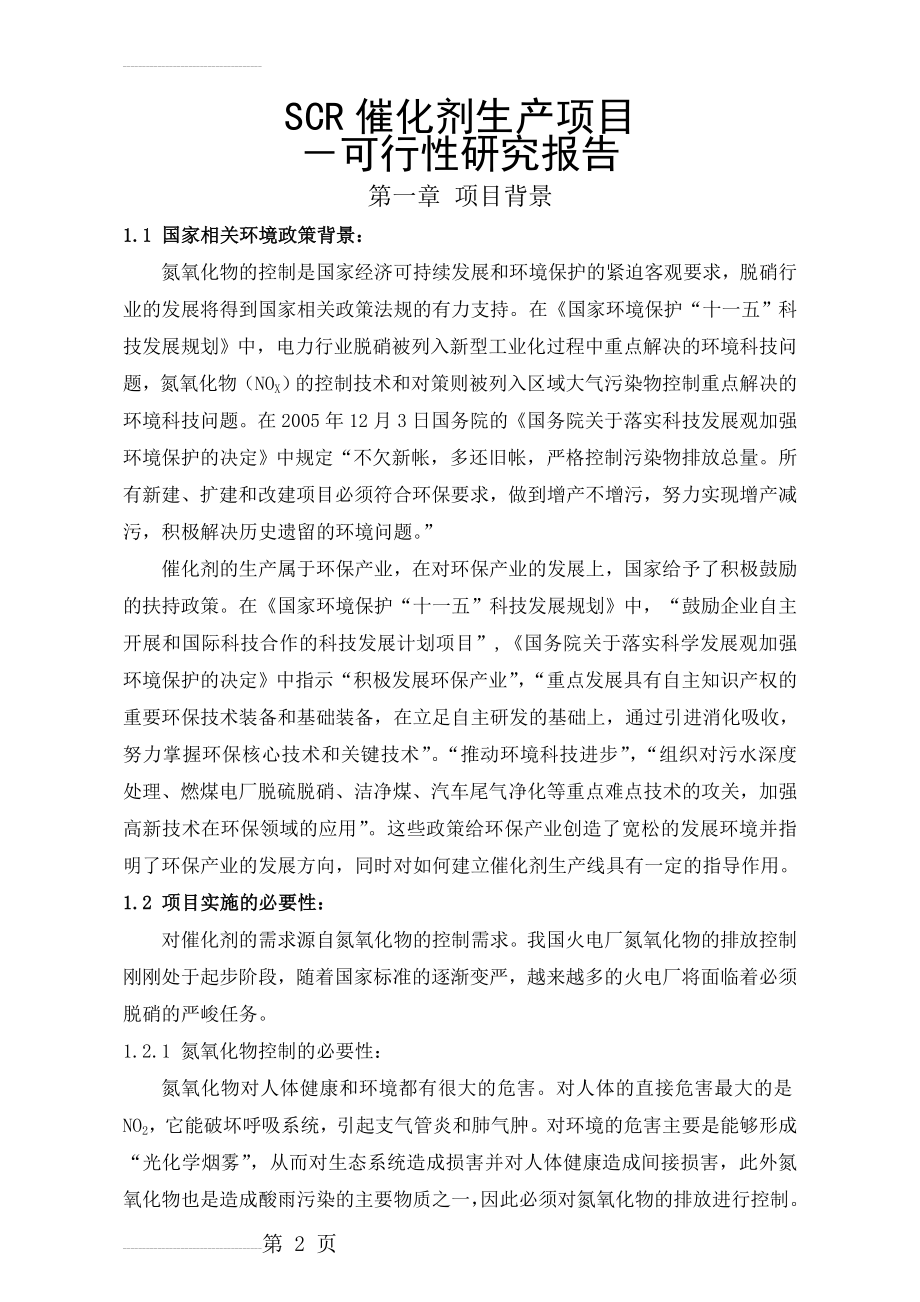 SCR催化剂可行性研究报告(36页).doc_第2页