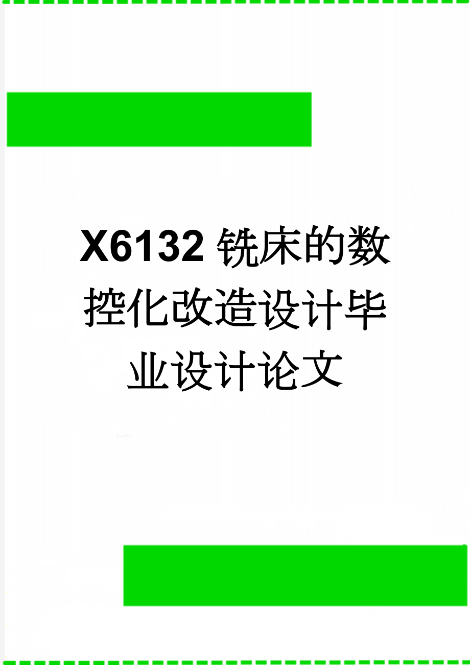 X6132铣床的数控化改造设计毕业设计论文(36页).doc_第1页