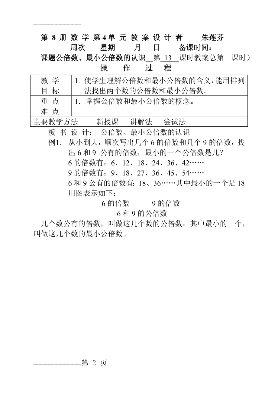 掌握公倍数和最小公倍数的概念(4页).doc_第2页