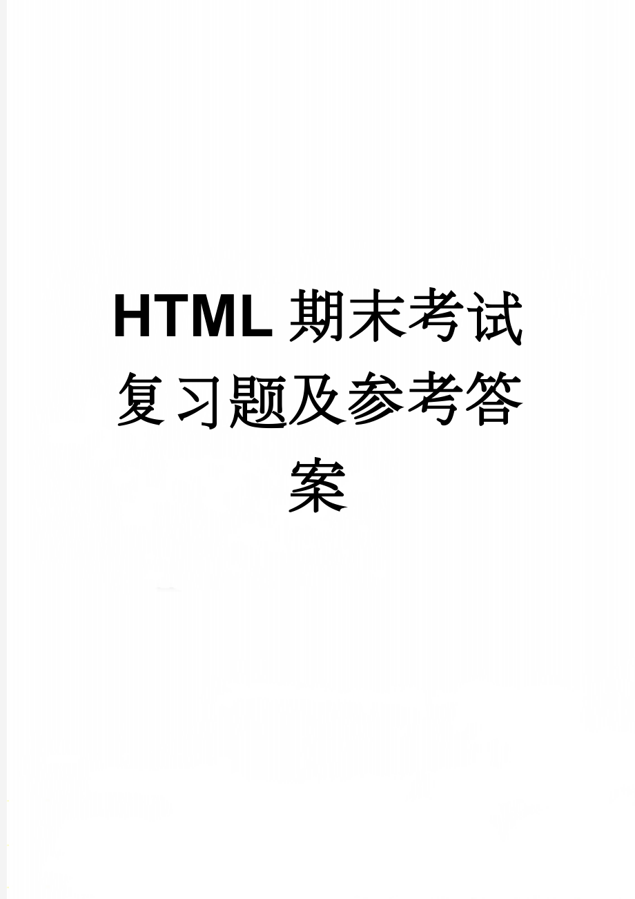 HTML期末考试复习题及参考答案(9页).doc_第1页