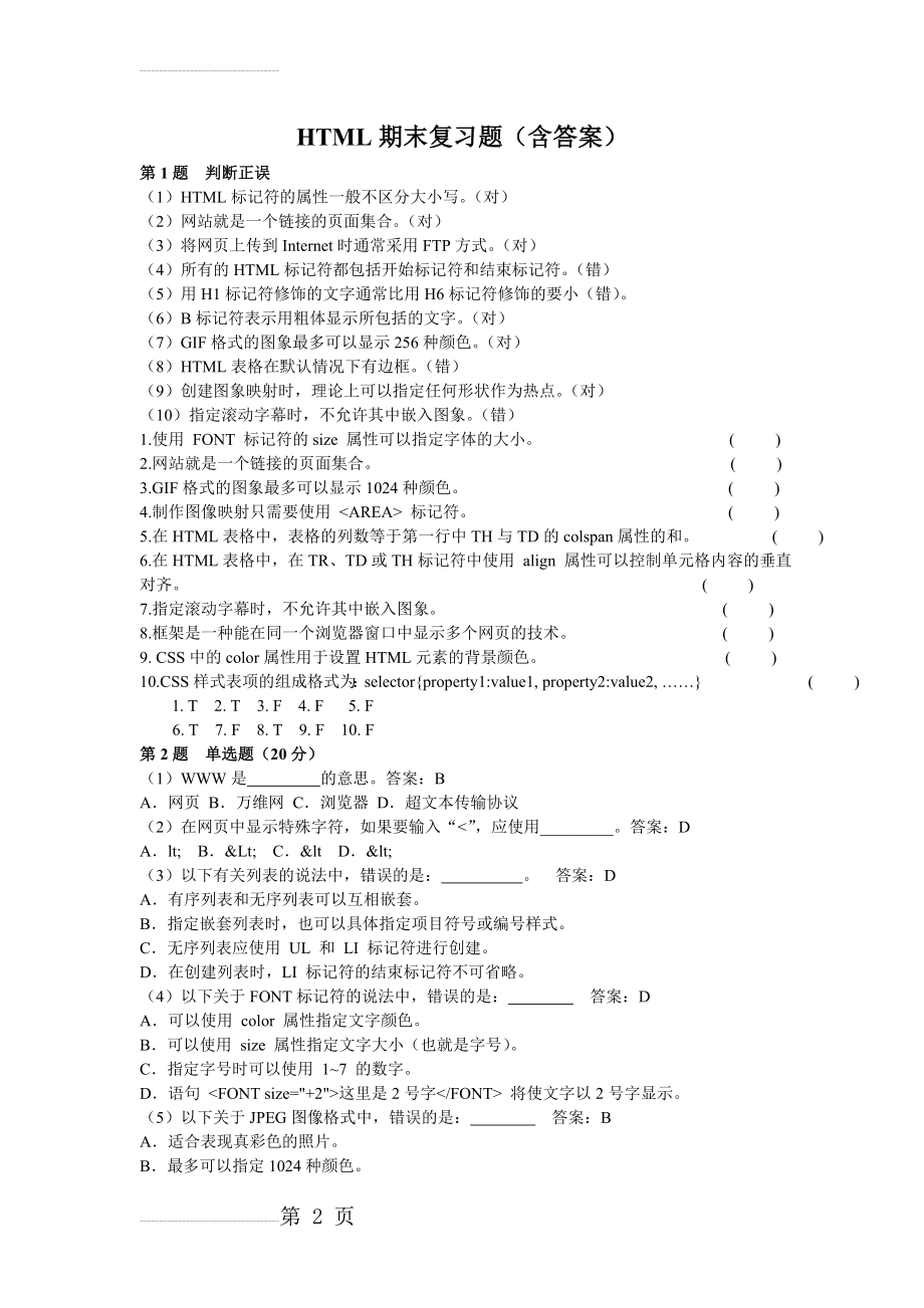 HTML期末考试复习题及参考答案(9页).doc_第2页