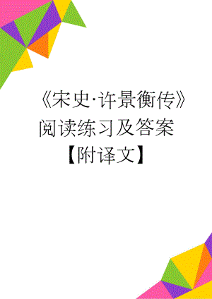 《宋史·许景衡传》阅读练习及答案【附译文】(5页).doc