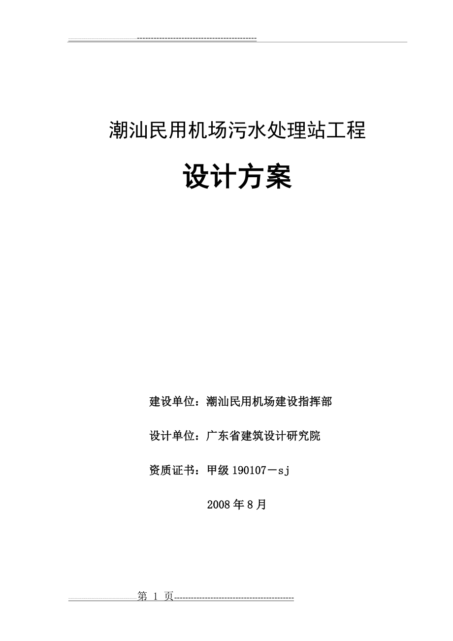 污水处理站设计方案080827(23页).doc_第1页