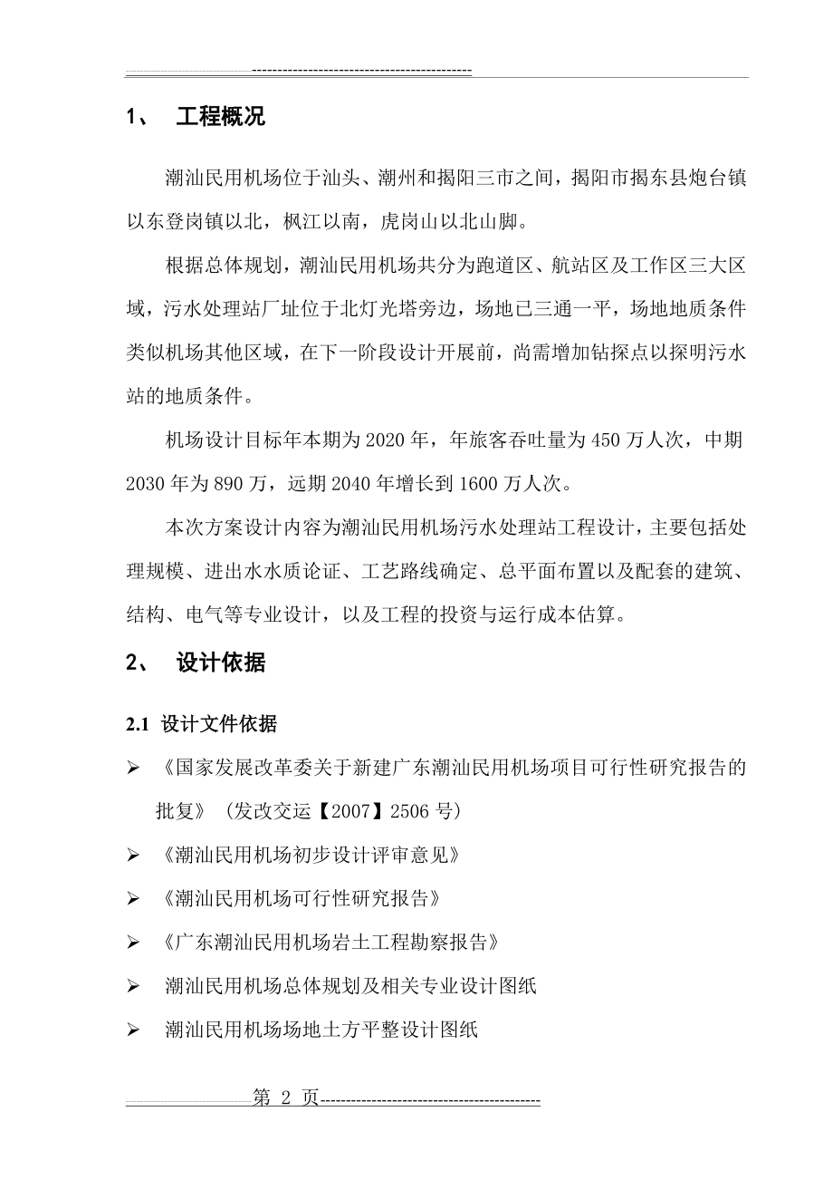 污水处理站设计方案080827(23页).doc_第2页