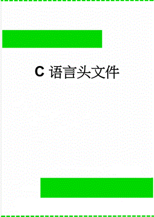 C语言头文件(15页).doc