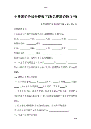 免费离婚协议书模板下载(免费离婚协议书).docx