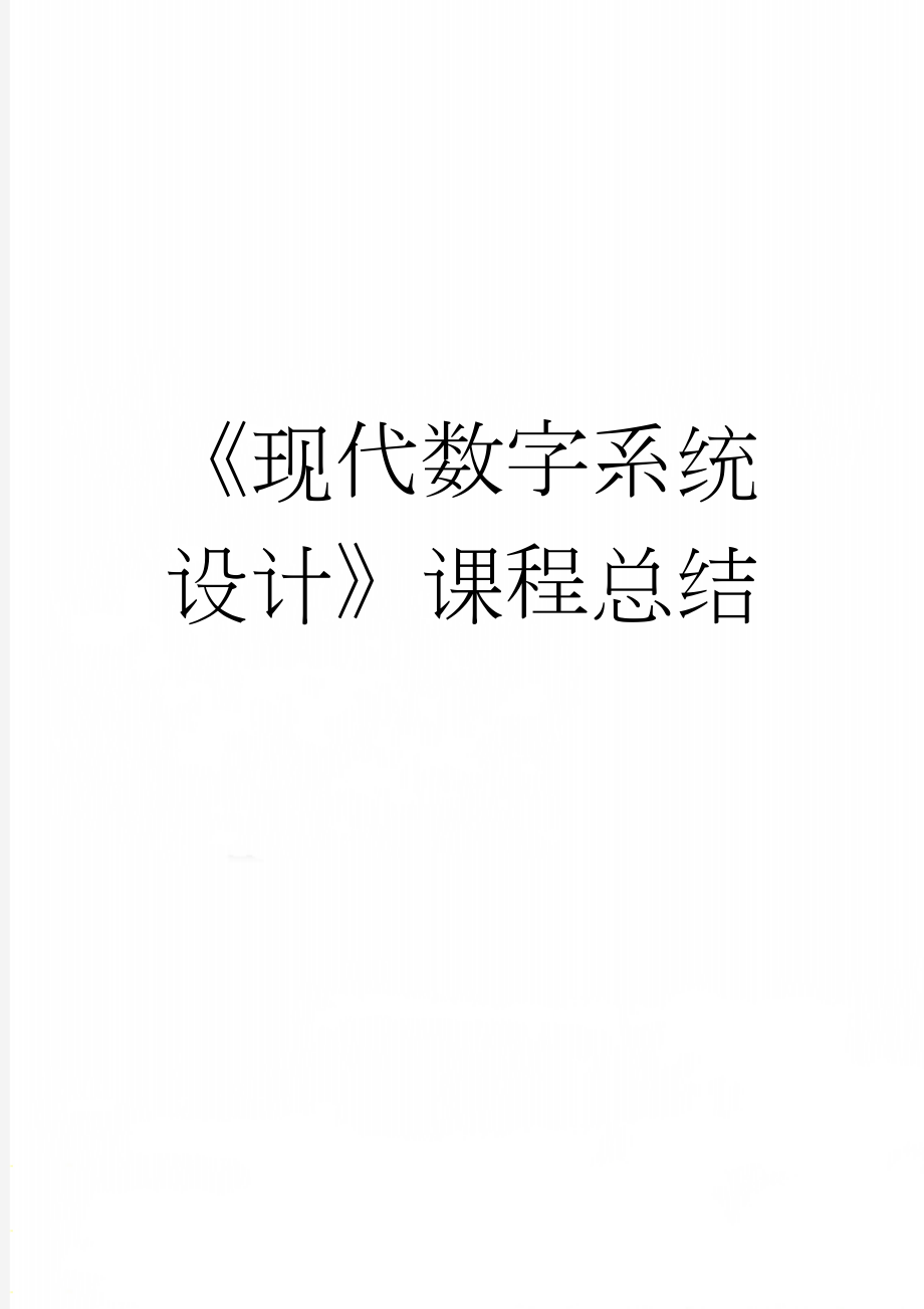 《现代数字系统设计》课程总结(8页).doc_第1页