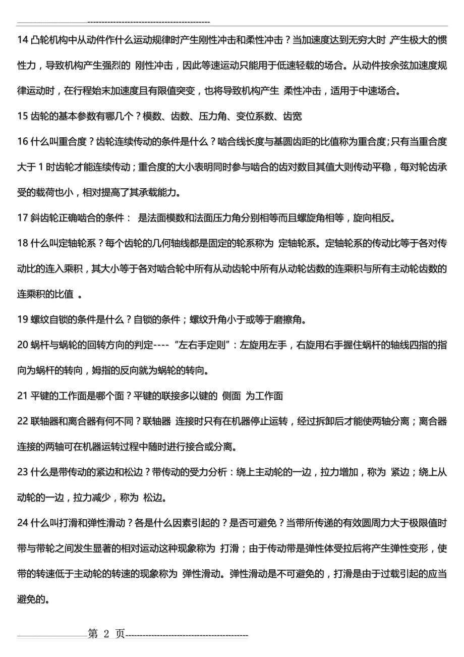 机械设计基础复习资料(7页).doc_第2页