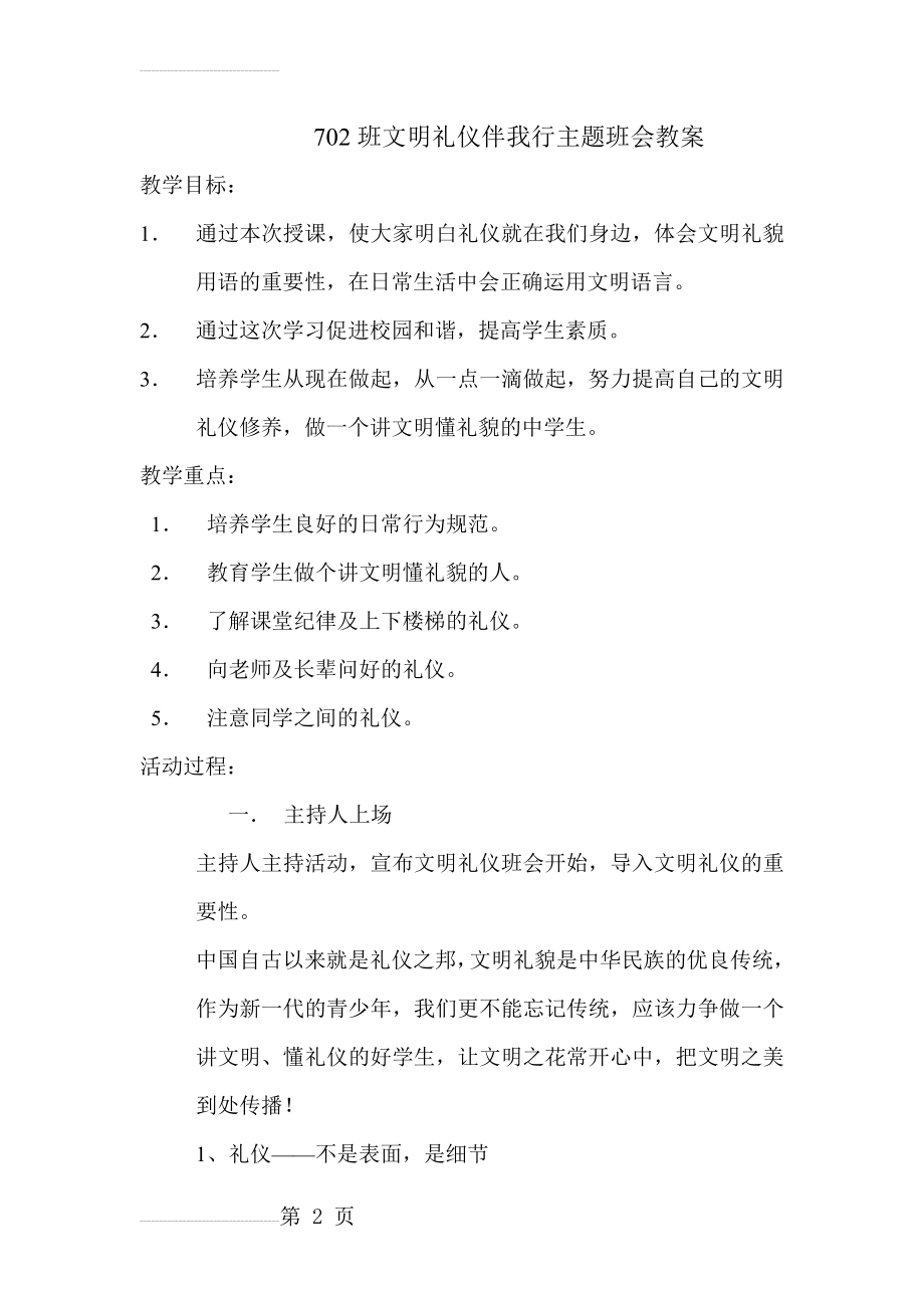 文明礼仪伴我行主题班会教案(5页).doc_第2页