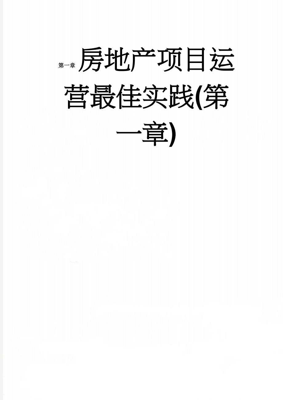 房地产项目运营最佳实践(第一章)(30页).doc_第1页