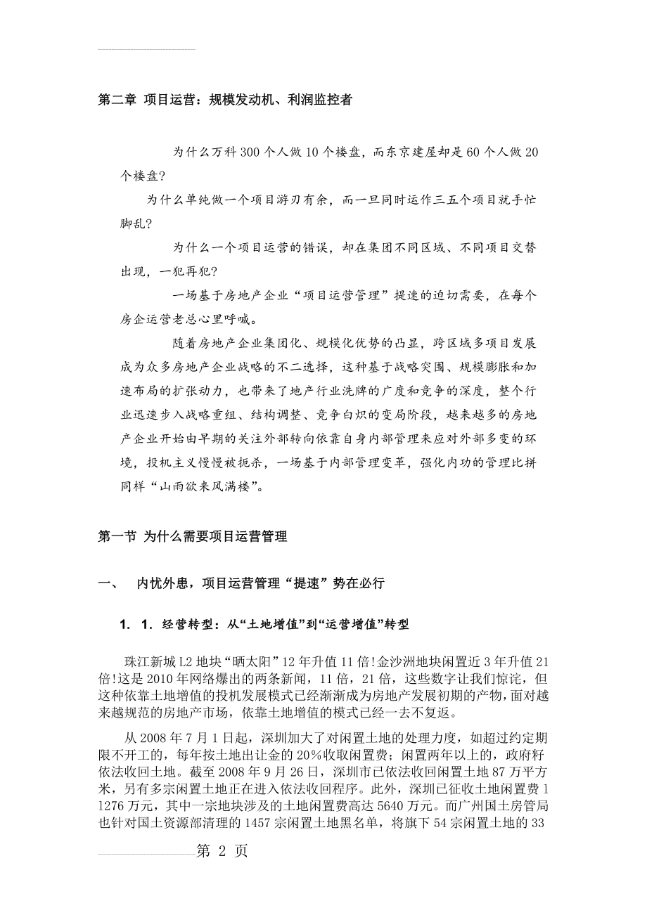 房地产项目运营最佳实践(第一章)(30页).doc_第2页