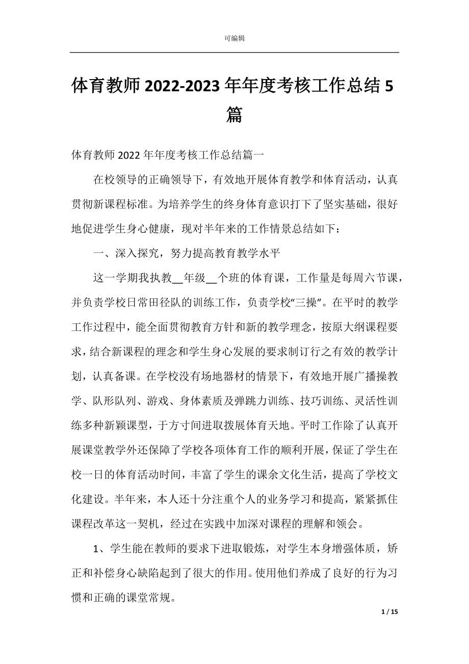 体育教师2022-2023年年度考核工作总结5篇.docx_第1页