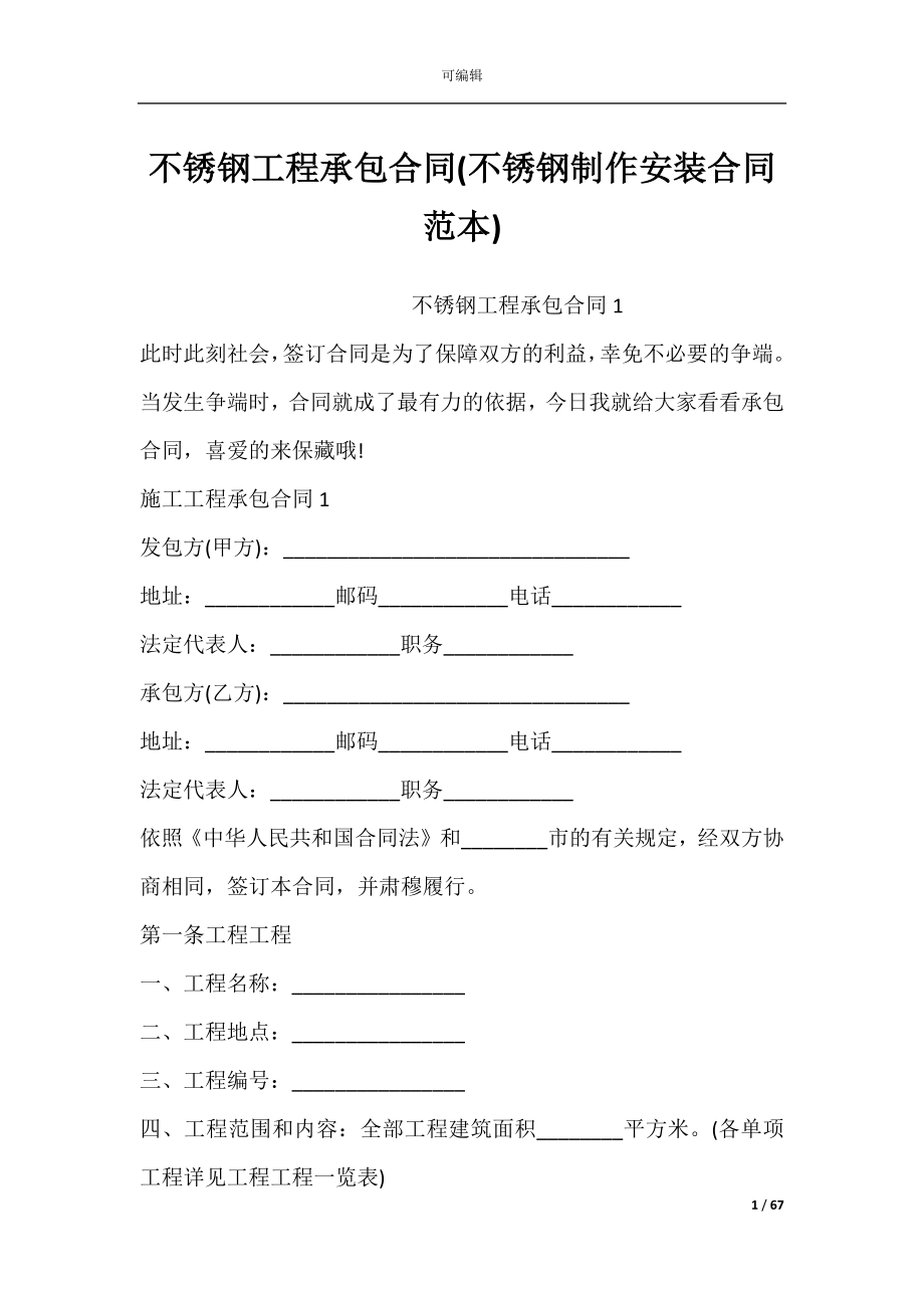 不锈钢工程承包合同(不锈钢制作安装合同范本).docx_第1页