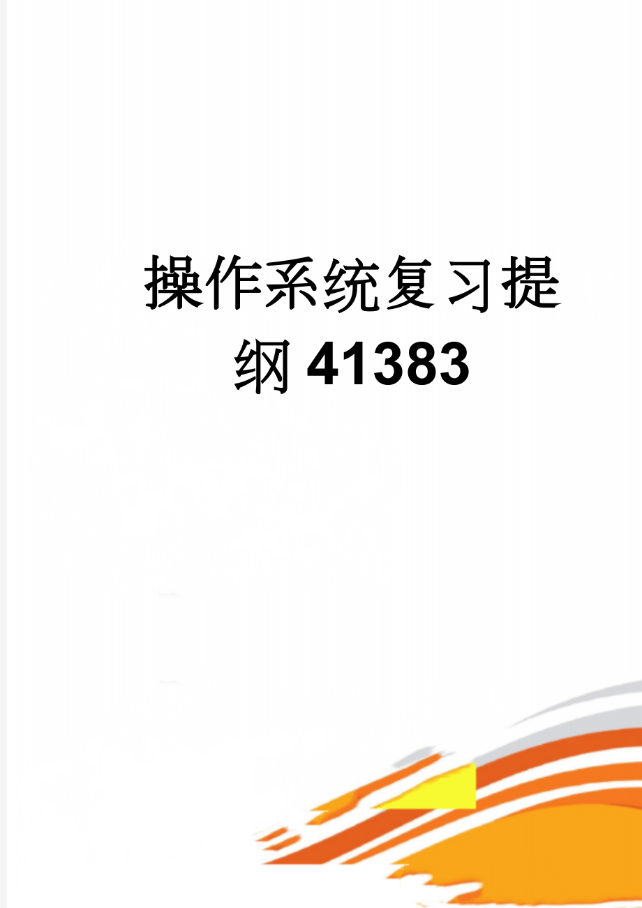 操作系统复习提纲41383(5页).doc_第1页