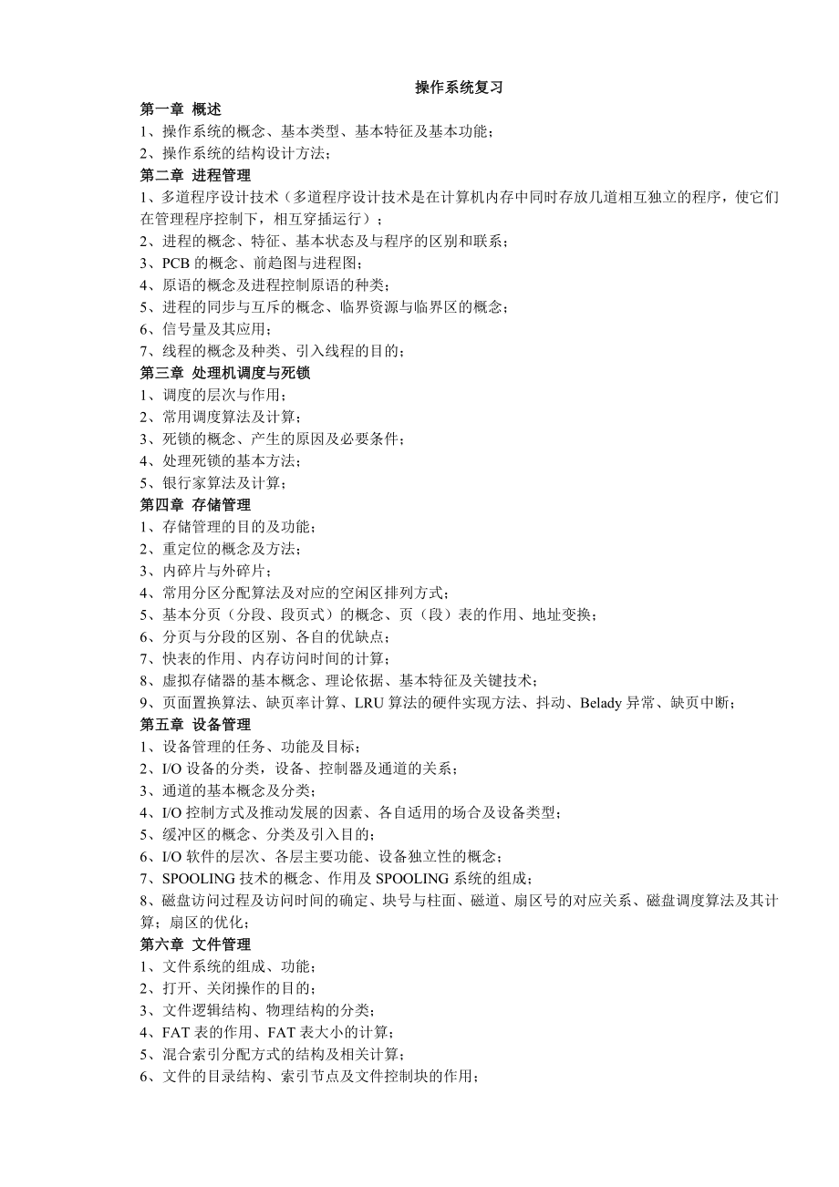 操作系统复习提纲41383(5页).doc_第2页