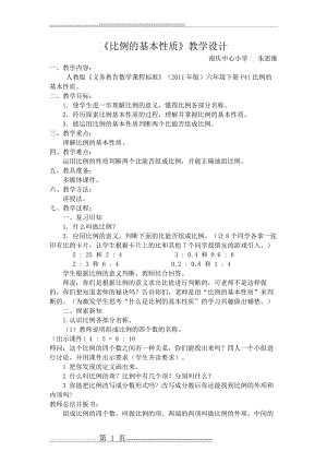 比例的基本性质和解比例的说课稿、教学设计(9页).doc