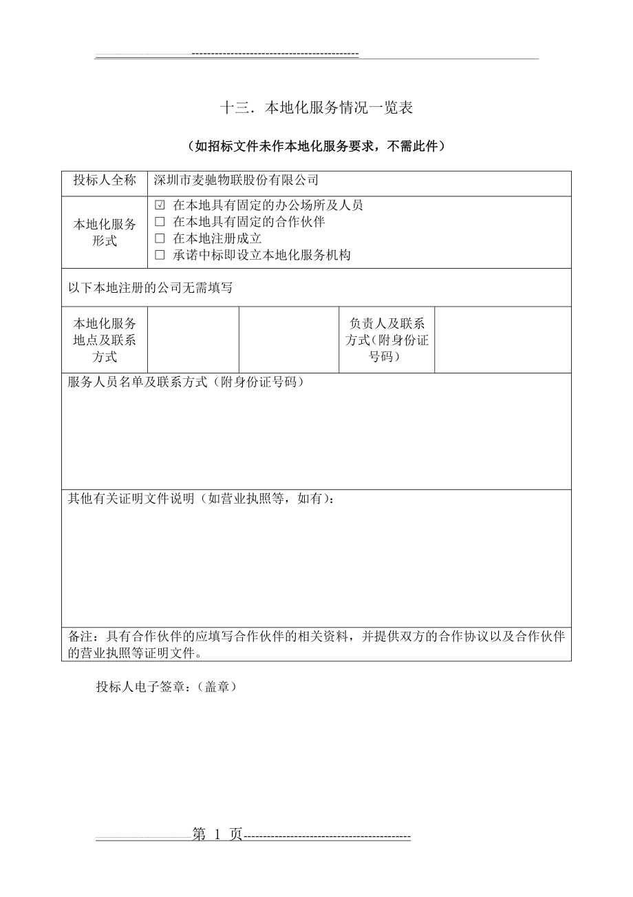 本地化服务情况一览表(1页).doc_第1页