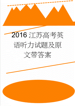 2016江苏高考英语听力试题及原文带答案(5页).doc