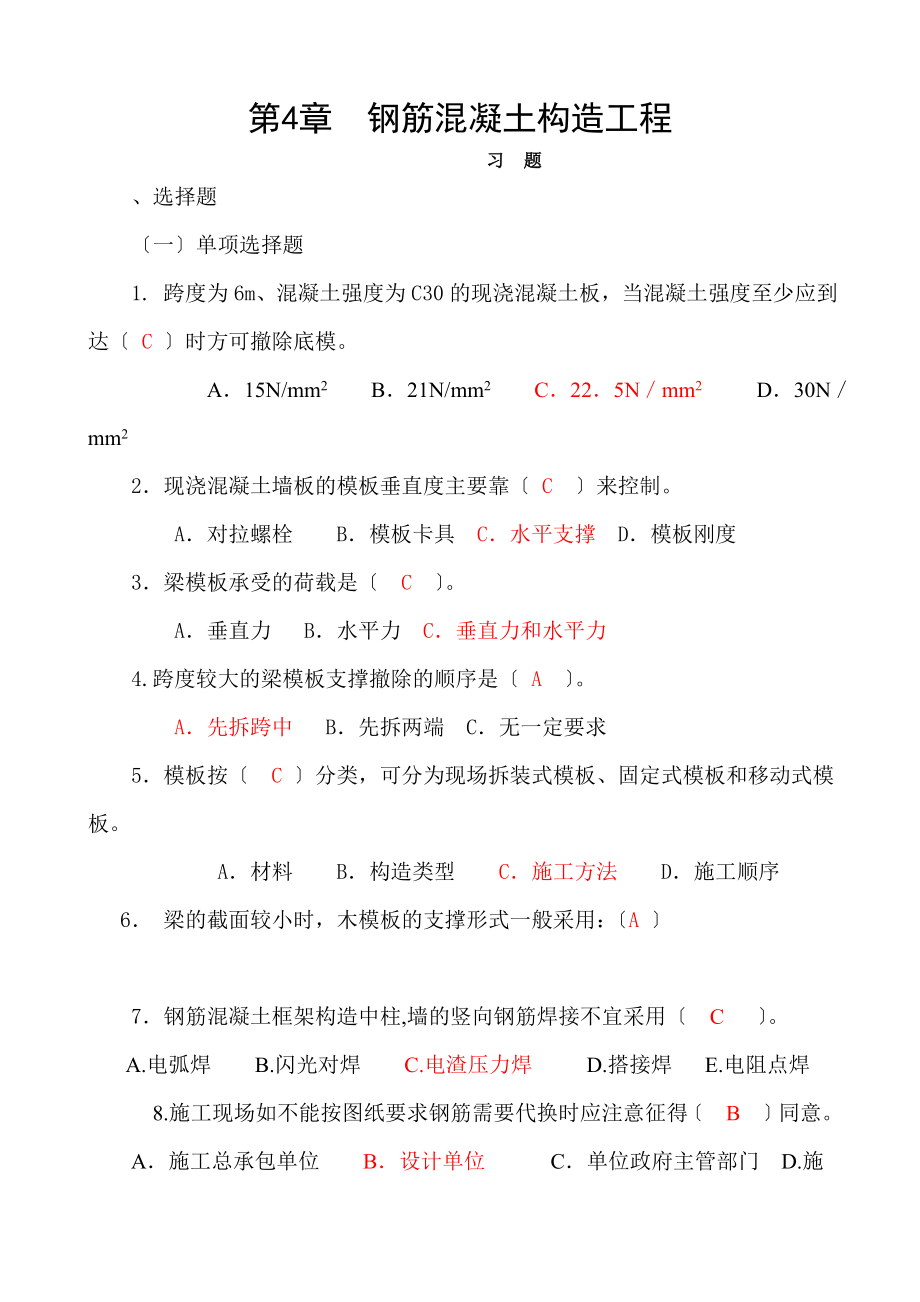 第4章--钢筋混凝土结构工程.doc_第1页