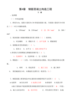 第4章--钢筋混凝土结构工程.doc