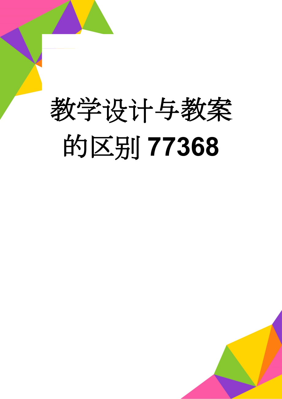 教学设计与教案的区别77368(8页).doc_第1页