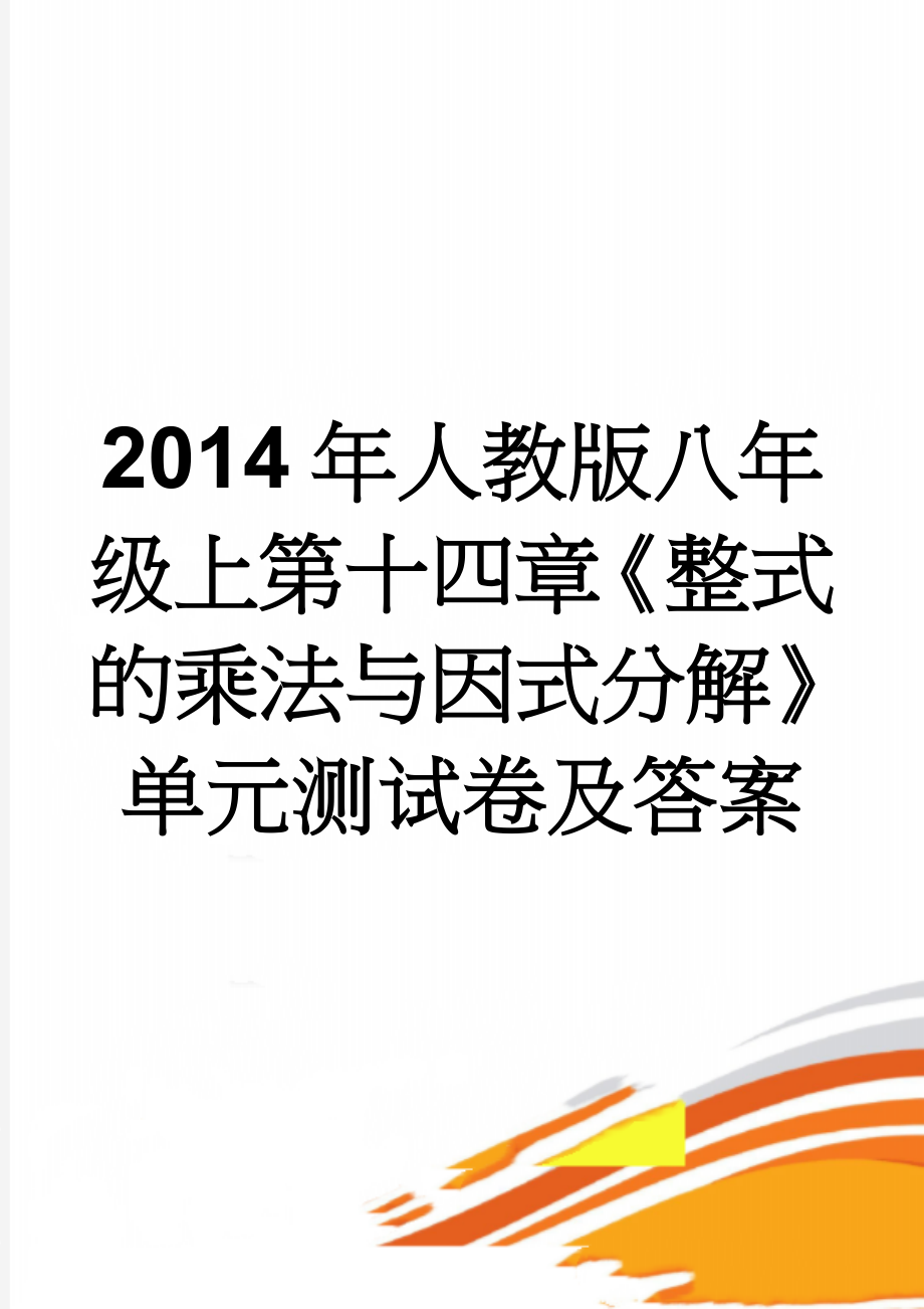 2014年人教版八年级上第十四章《整式的乘法与因式分解》单元测试卷及答案(5页).doc_第1页