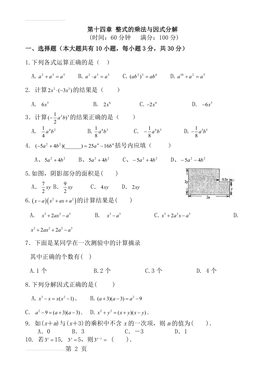 2014年人教版八年级上第十四章《整式的乘法与因式分解》单元测试卷及答案(5页).doc_第2页