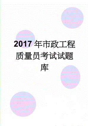 2017年市政工程质量员考试试题库(91页).doc