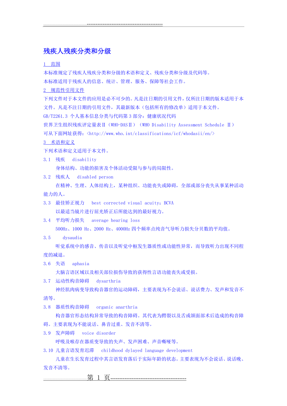 残疾人残疾分类和分级40217(8页).doc_第1页