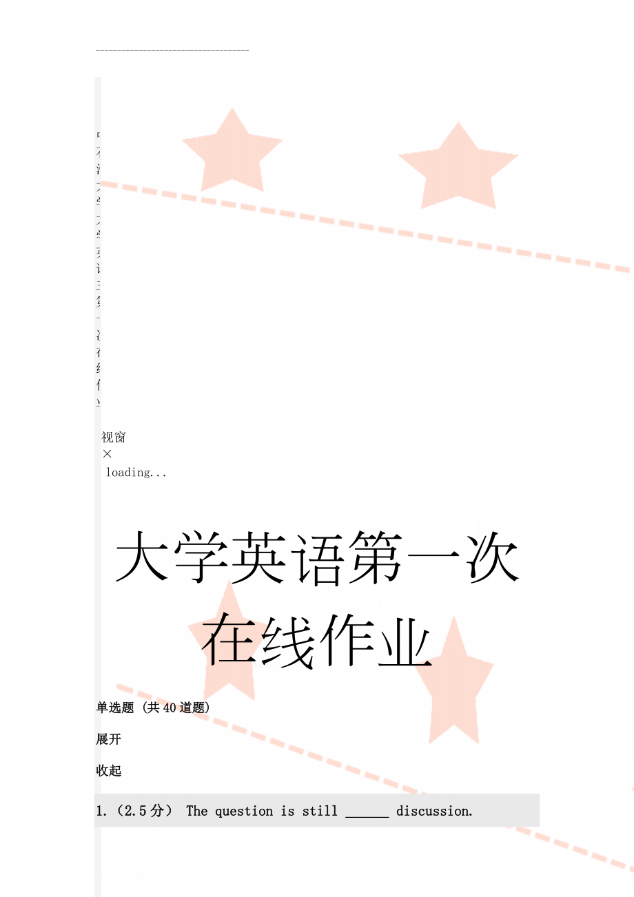 中石油大学大学英语三第一次在线作业(16页).doc_第1页