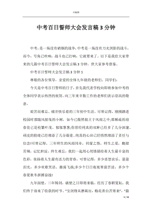 中考百日誓师大会发言稿3分钟.docx