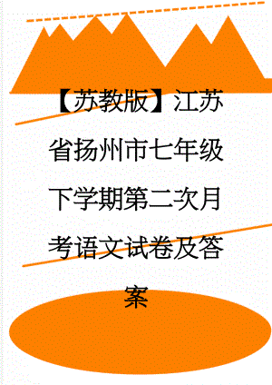 【苏教版】江苏省扬州市七年级下学期第二次月考语文试卷及答案(10页).doc