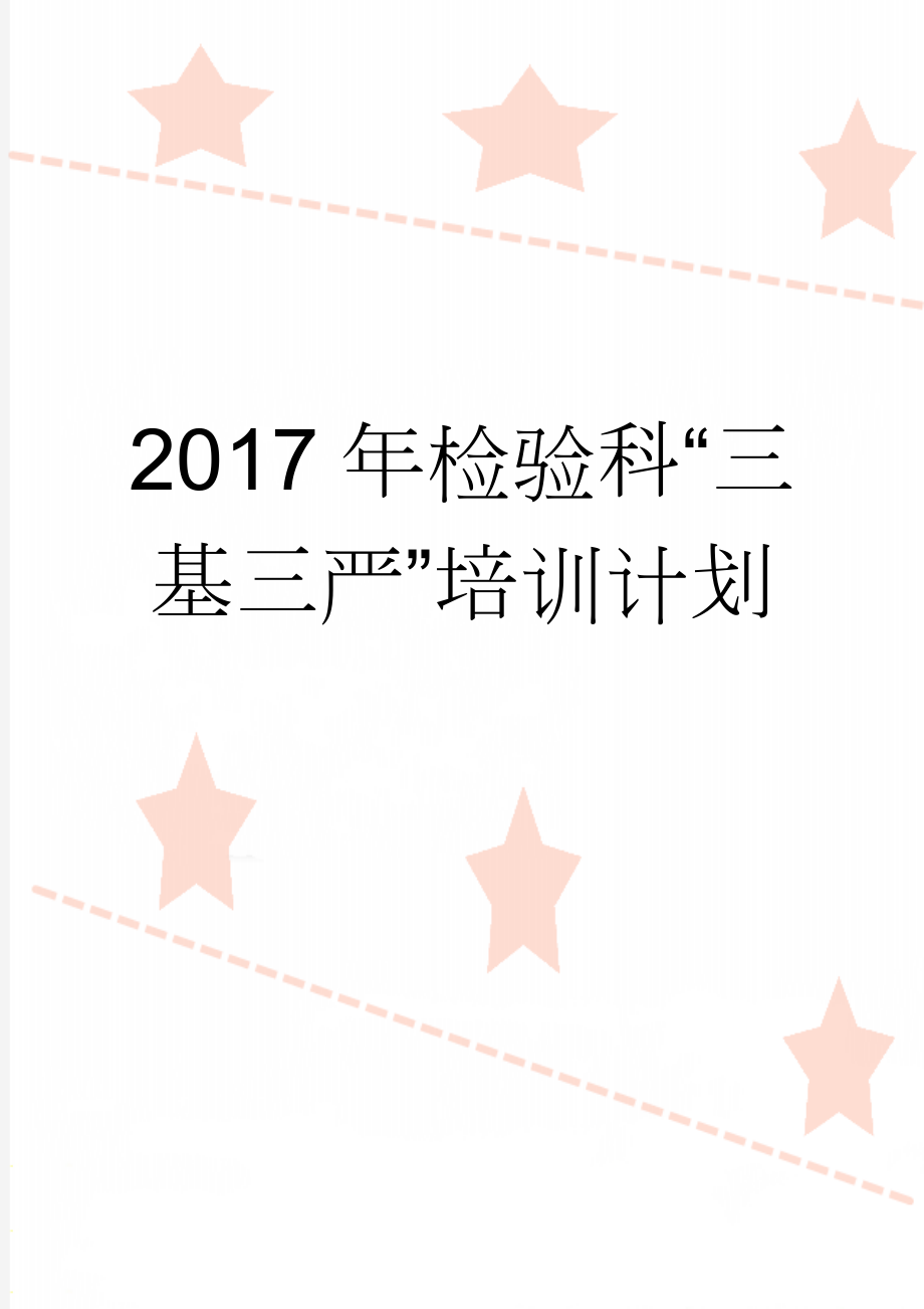 2017年检验科“三基三严”培训计划(3页).doc_第1页