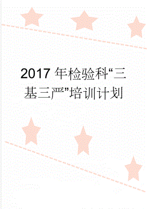 2017年检验科“三基三严”培训计划(3页).doc