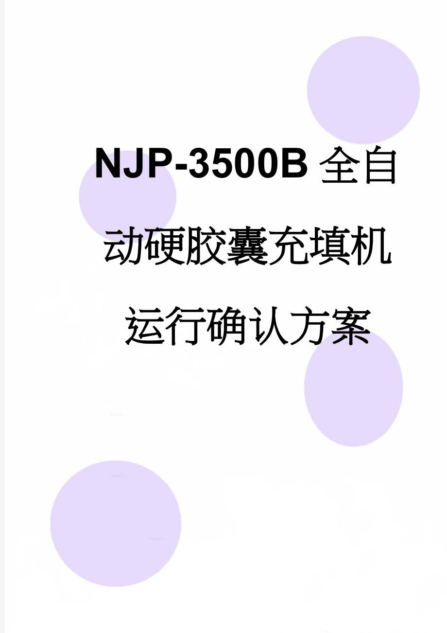 NJP-3500B全自动硬胶囊充填机运行确认方案(12页).doc_第1页