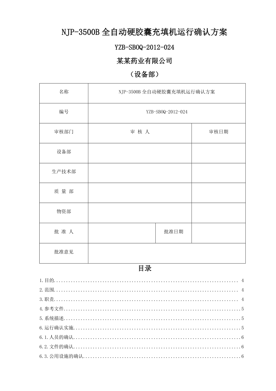 NJP-3500B全自动硬胶囊充填机运行确认方案(12页).doc_第2页