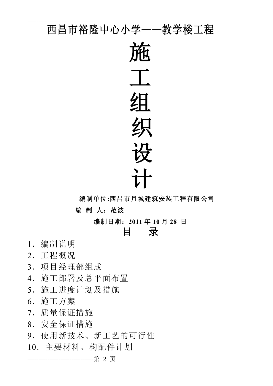 中心小学教学楼施工组织设计(92页).doc_第2页