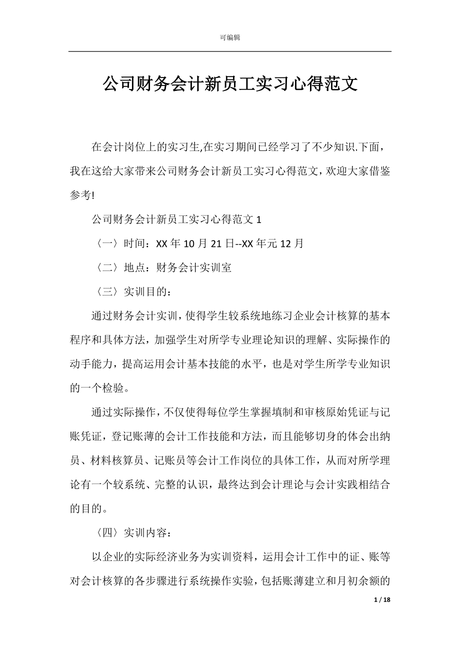 公司财务会计新员工实习心得范文.docx_第1页