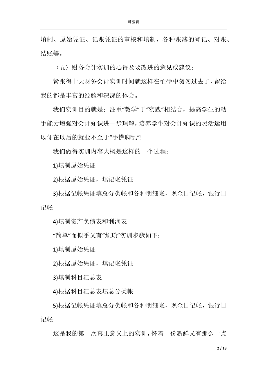 公司财务会计新员工实习心得范文.docx_第2页