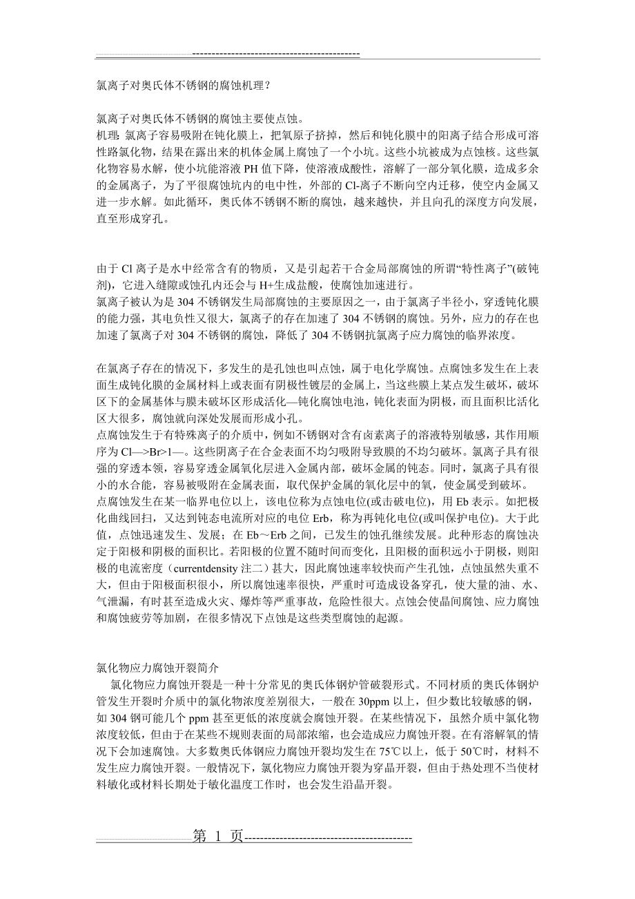 氯离子对奥氏体不锈钢的腐蚀机理(3页).doc_第1页