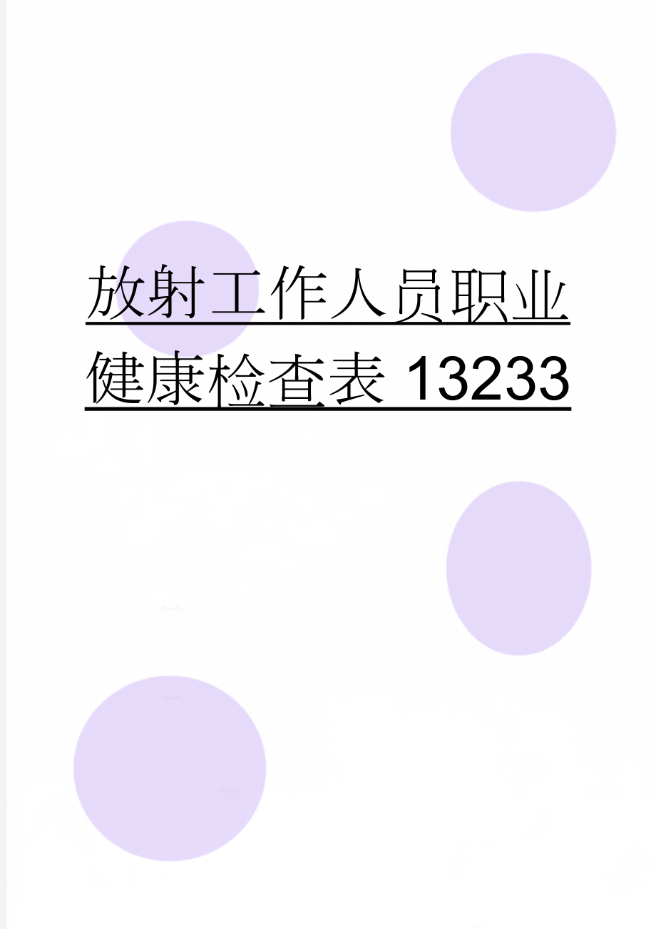 放射工作人员职业健康检查表13233(16页).doc_第1页