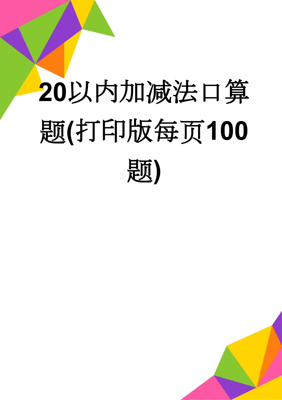 20以内加减法口算题(打印版每页100题)(36页).doc_第1页