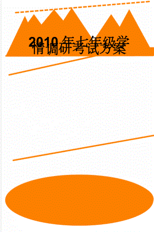 2010年七年级学情调研考试方案(4页).doc